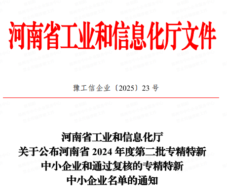 【喜訊】榮獲河南省2024年度“專精特新”中小企業(yè)稱號